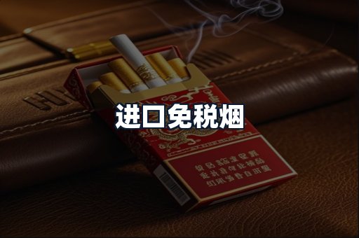 进口免税烟
