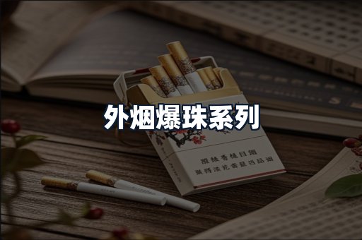 外烟爆珠系列
